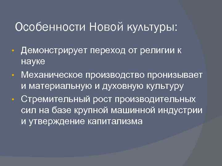 Особенности Новой культуры: Демонстрирует переход от религии к науке • Механическое производство пронизывает и