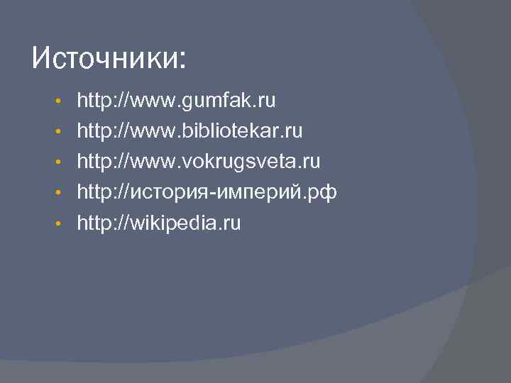 Источники: • • • http: //www. gumfak. ru http: //www. bibliotekar. ru http: //www.