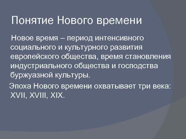 Интенсивный период