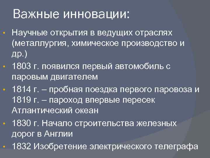 Важные инновации: • • • Научные открытия в ведущих отраслях (металлургия, химическое производство и