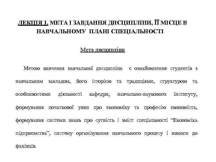  ЛЕКЦІЯ 1. МЕТА І ЗАВДАННЯ ДИСЦИПЛІНИ, ЇЇ МІСЦЕ В НАВЧАЛЬНОМУ ПЛАНІ СПЕЦІАЛЬНОСТІ Мета