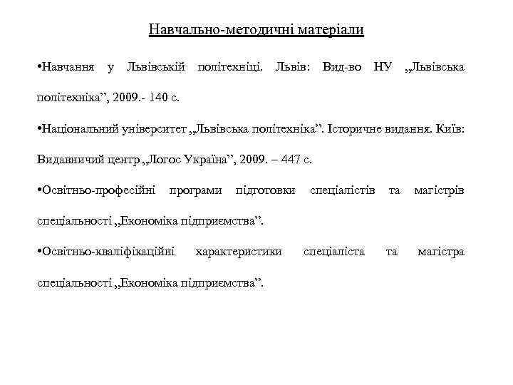 Навчально-методичні матеріали • Навчання у Львівській політехніці. Львів: Вид-во НУ „Львівська політехніка”, 2009. -