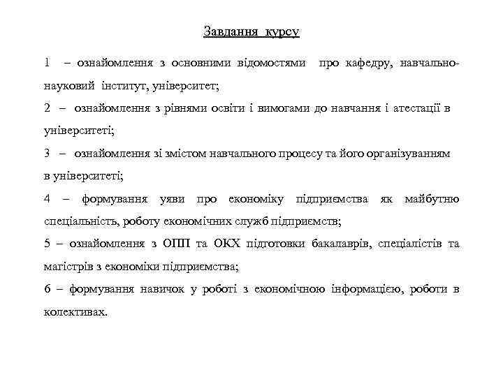 Завдання курсу 1 – ознайомлення з основними відомостями про кафедру, навчально- науковий інститут, університет;