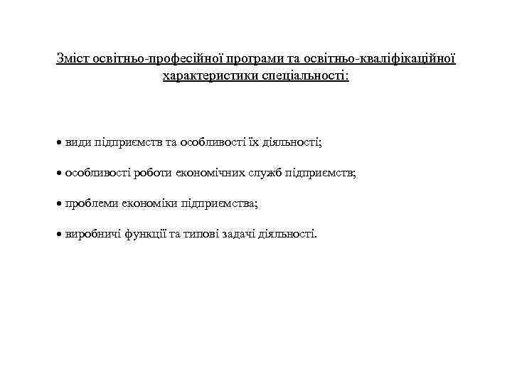 Зміст освітньо-професійної програми та освітньо-кваліфікаційної характеристики спеціальності: види підприємств та особливості їх діяльності; особливості
