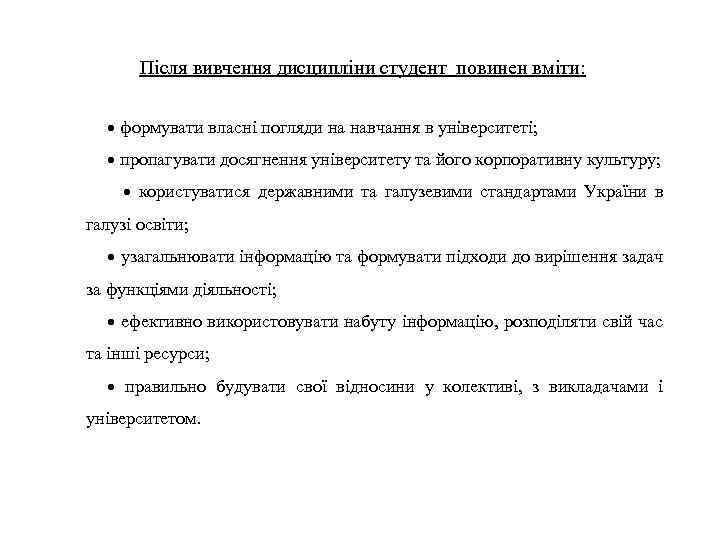 Після вивчення дисципліни студент повинен вміти: формувати власні погляди на навчання в університеті; пропагувати