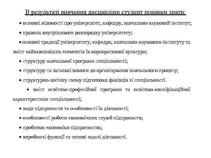 В результаті вивчення дисципліни студент повинен знати: основні відомості про університет, кафедру, навчально-науковий інститут;