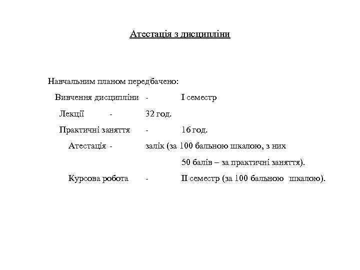 Атестація з дисципліни Навчальним планом передбачено: Вивчення дисципліни Лекції - Практичні заняття Атестація -