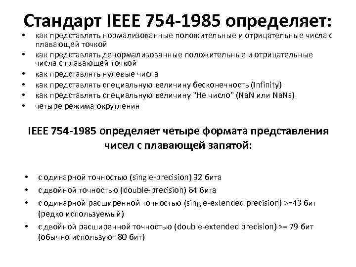 Стандарт ieee. Нормализация стандарта IEEE 754. Представление чисел с плавающей точкой стандарт IEEE 754. Стандарт Double IEEE 754. Числа с плавающей точкой IEEE.