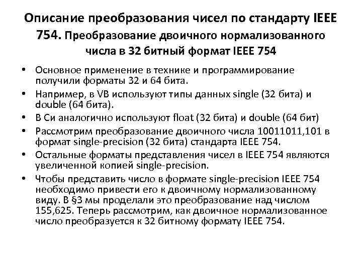 Описание преобразования чисел по стандарту IEEE 754. Преобразование двоичного нормализованного числа в 32 битный