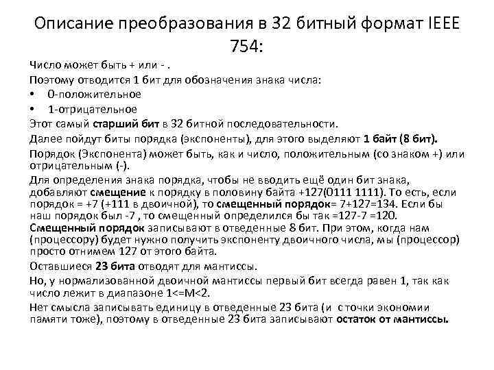 Описание преобразования в 32 битный формат IEEE 754: Число может быть + или -.
