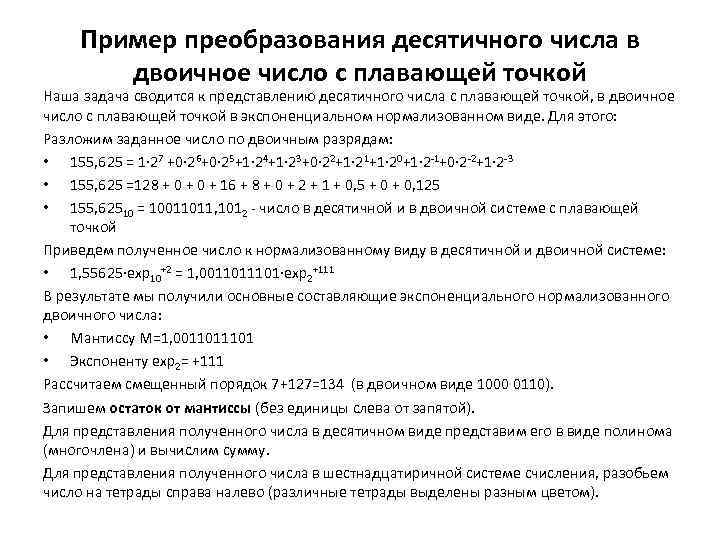 Пример преобразования десятичного числа в двоичное число с плавающей точкой Наша задача сводится к