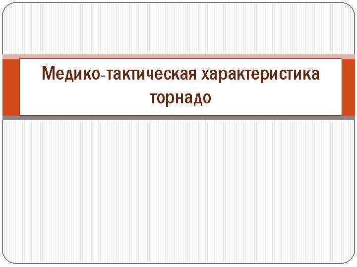 Медико-тактическая характеристика торнадо 