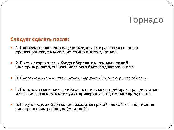 Торнадо Следует сделать после: 1. Опасаться поваленных деревьев, а также раскачивающихся транспарантов, вывесок, рекламных