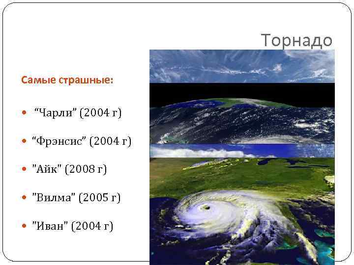 Торнадо Самые страшные: “Чарли” (2004 г) “Фрэнсис” (2004 г) 