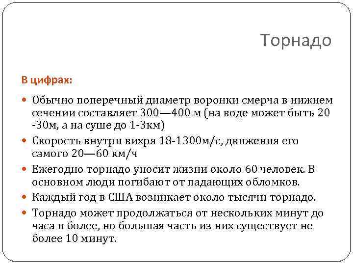 Торнадо В цифрах: Обычно поперечный диаметр воронки смерча в нижнем сечении составляет 300— 400