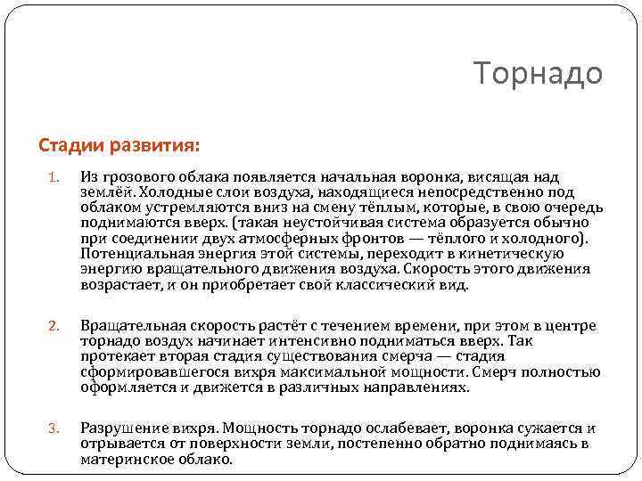 Торнадо Стадии развития: 1. Из грозового облака появляется начальная воронка, висящая над землёй. Холодные