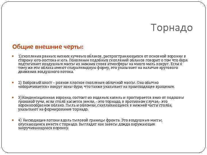 Торнадо Общие внешние черты: 1)скопления рваных низких кучевых облаков, распространяющихся от основной воронки в