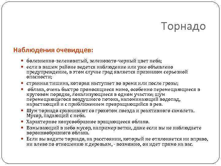 Торнадо Наблюдения очевидцев: болезненно-зеленоватый, зеленовато-черный цвет неба; если в вашем районе ведется наблюдение или