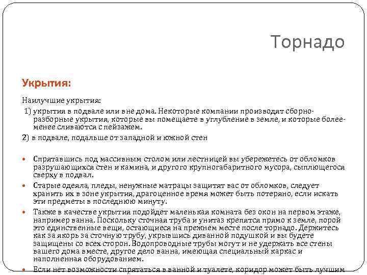 Торнадо Укрытия: Наилучшие укрытия: 1) укрытия в подвале или вне дома. Некоторые компании производят