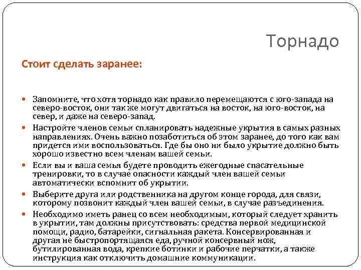 Торнадо Стоит сделать заранее: Запомните, что хотя торнадо как правило перемещаются с юго-запада на