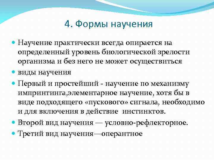 4. Формы научения Научение практически всегда опирается на определенный уровень биологической зрелости организма и