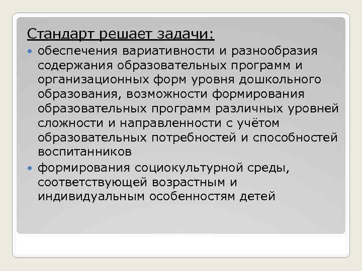 Стандарт решает задачи: обеспечения вариативности и разнообразия содержания образовательных программ и организационных форм уровня