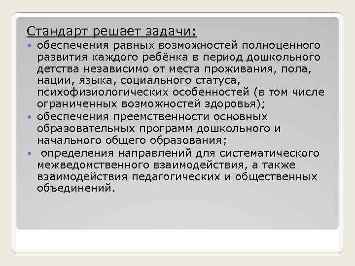 Стандарт решает задачи: обеспечения равных возможностей полноценного развития каждого ребёнка в период дошкольного детства