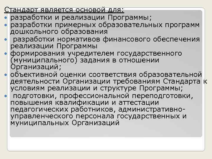 Стандарт является основой для: разработки и реализации Программы; разработки примерных образовательных программ дошкольного образования