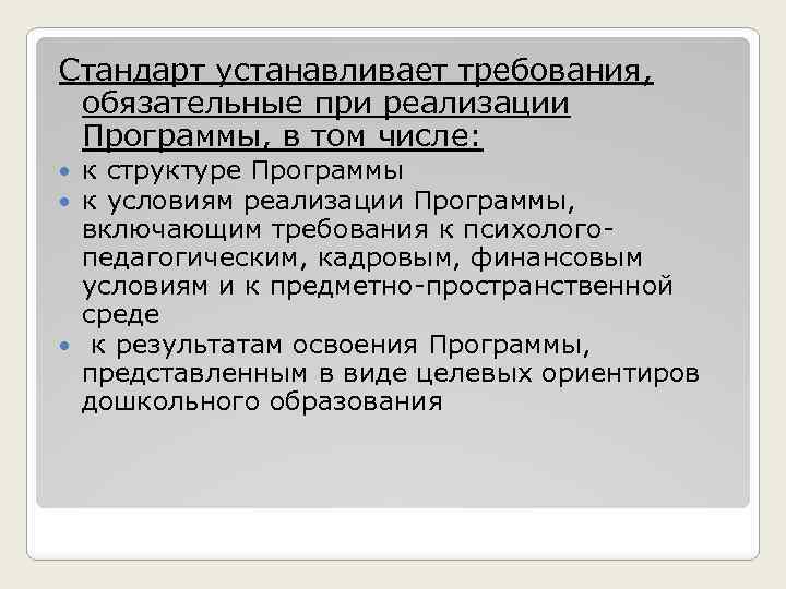 Стандарт устанавливает требования, обязательные при реализации Программы, в том числе: к структуре Программы к