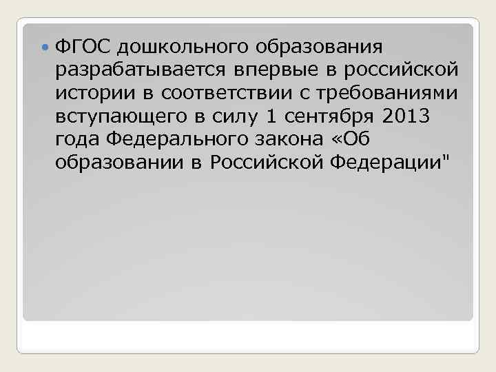  ФГОС дошкольного образования разрабатывается впервые в российской истории в соответствии с требованиями вступающего