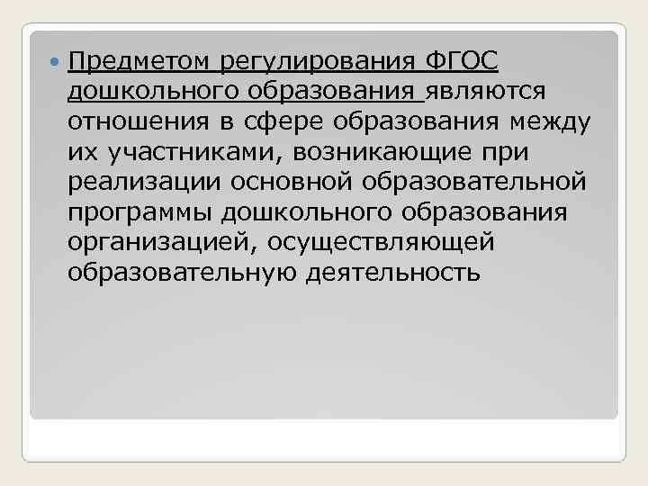  Предметом регулирования ФГОС дошкольного образования являются отношения в сфере образования между их участниками,