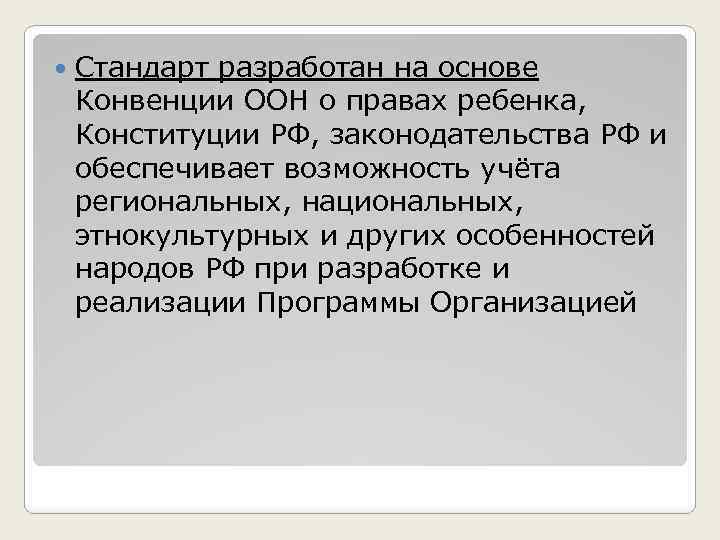  Стандарт разработан на основе Конвенции ООН о правах ребенка, Конституции РФ, законодательства РФ