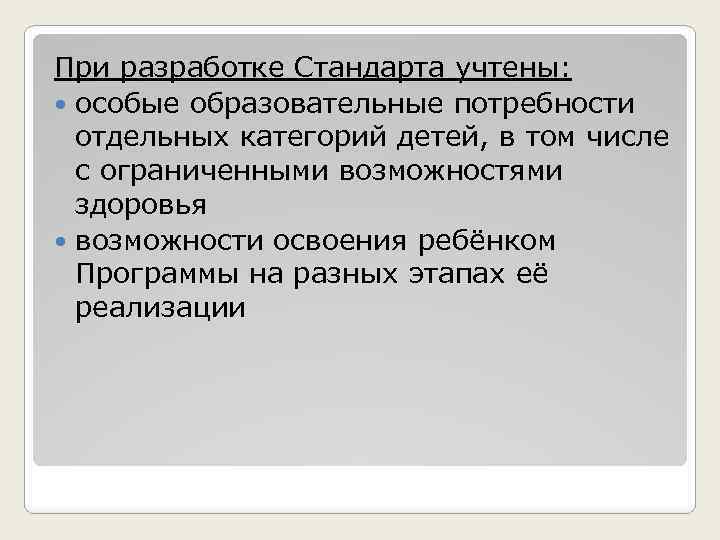 При разработке Стандарта учтены: особые образовательные потребности отдельных категорий детей, в том числе с