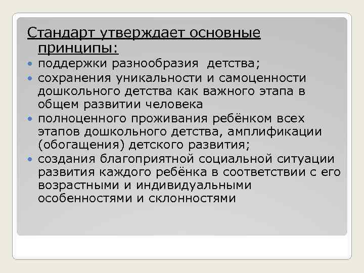 Стандарт утверждает основные принципы: поддержки разнообразия детства; сохранения уникальности и самоценности дошкольного детства как