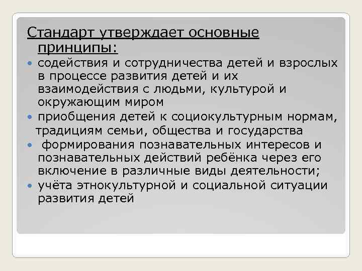 Стандарт утверждает основные принципы: содействия и сотрудничества детей и взрослых в процессе развития детей