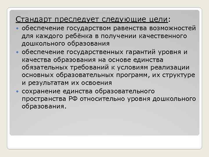 Стандарт преследует следующие цели: обеспечение государством равенства возможностей для каждого ребёнка в получении качественного