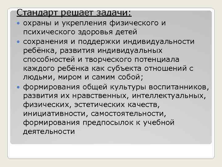 Стандарт решает задачи: охраны и укрепления физического и психического здоровья детей сохранения и поддержки