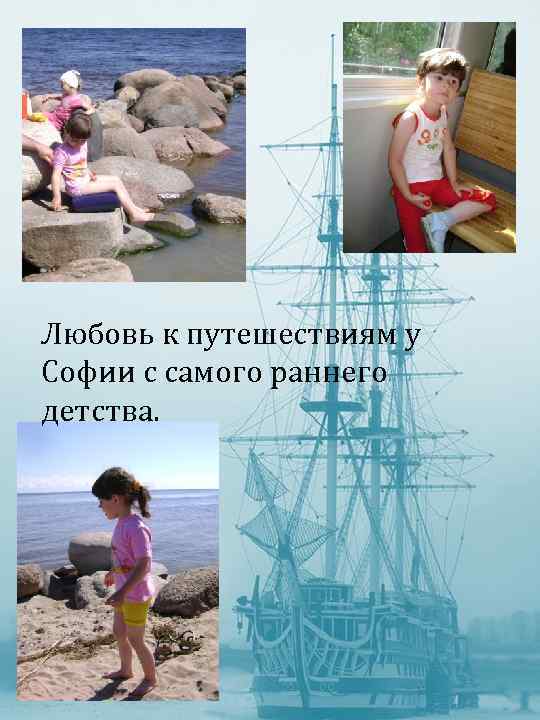 Любовь к путешествиям у Софии с самого раннего детства. 