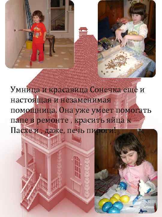 Умница и красавица Сонечка ещё и настоящая и незаменимая помощница. Она уже умеет помогать