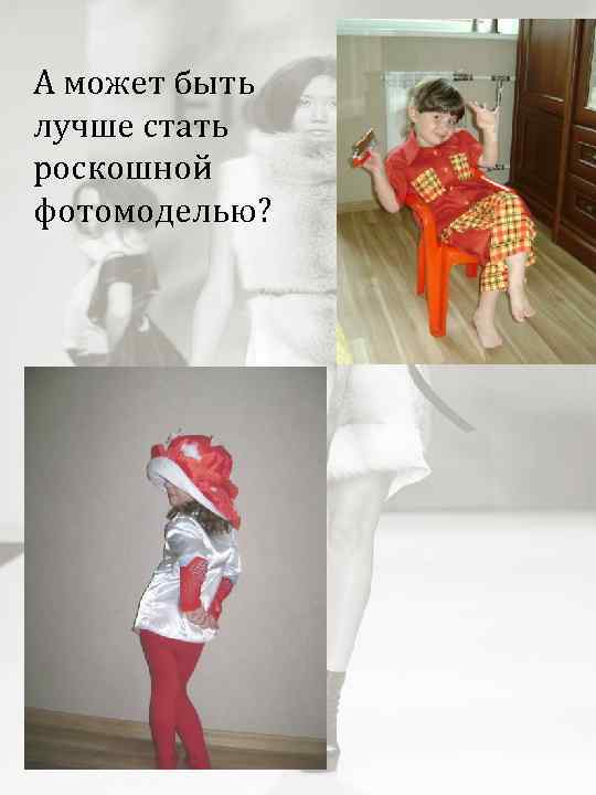 А может быть лучше стать роскошной фотомоделью? 