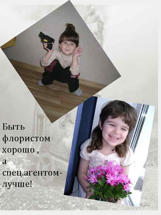 Быть флористом хорошо , а спец. агентомлучше! 