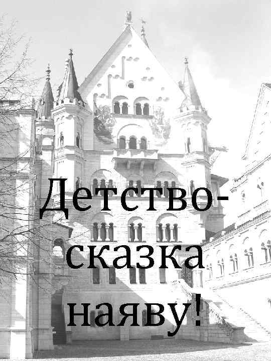 Детствосказка наяву! 