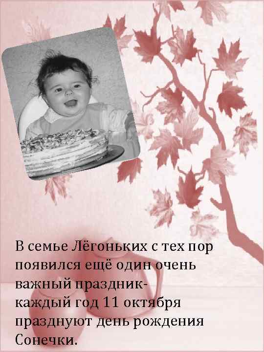 В семье Лёгоньких с тех пор появился ещё один очень важный праздниккаждый год 11