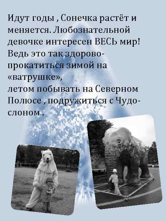 Идут годы , Сонечка растёт и меняется. Любознательной девочке интересен ВЕСЬ мир! Ведь это