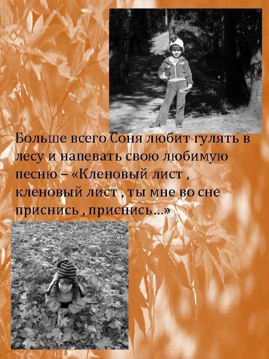 Больше всего Соня любит гулять в лесу и напевать свою любимую песню – «Кленовый