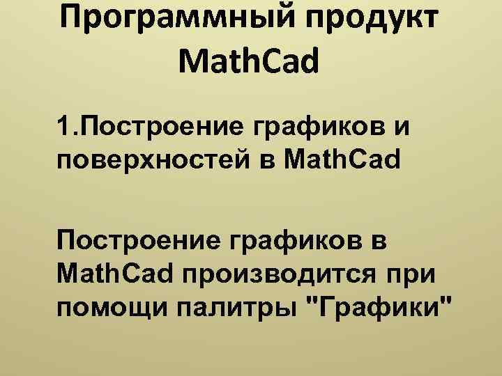 Программный продукт Math. Cad 1. Построение графиков и поверхностей в Math. Cad Построение графиков