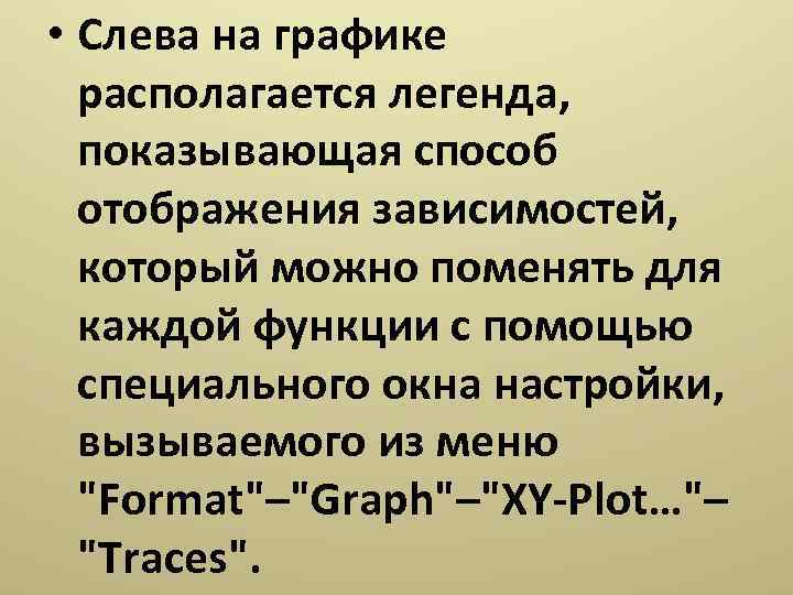  • Слева на графике располагается легенда, показывающая способ отображения зависимостей, который можно поменять