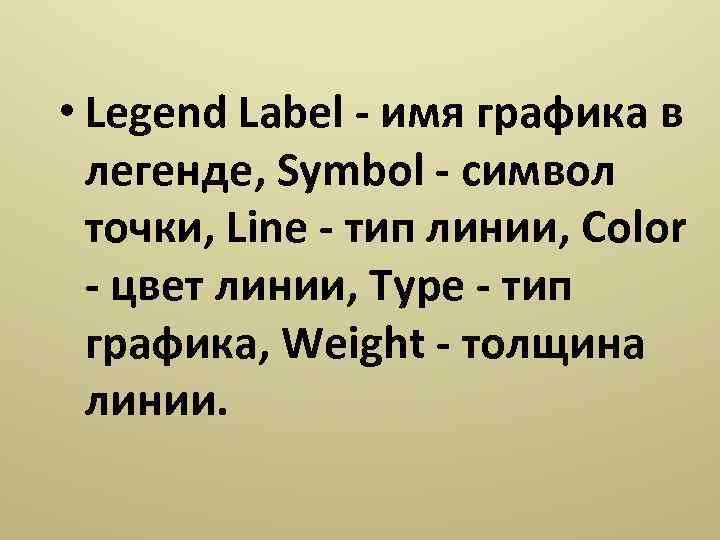  • Legend Label - имя графика в легенде, Symbol - символ точки, Line