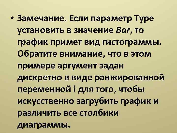  • Замечание. Если параметр Type установить в значение Bar, то график примет вид