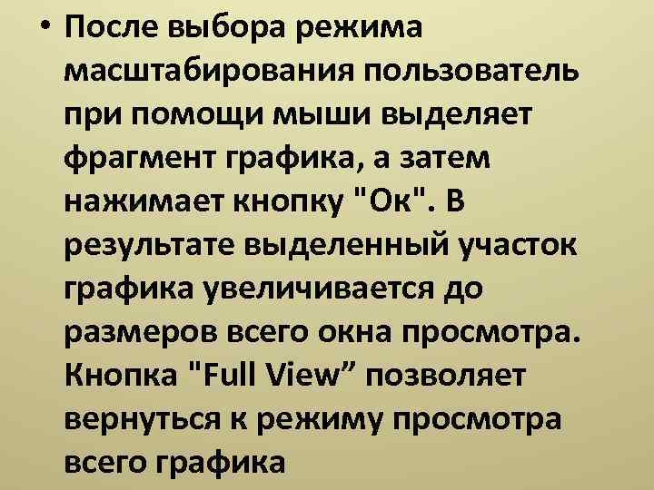  • После выбора режима масштабирования пользователь при помощи мыши выделяет фрагмент графика, а